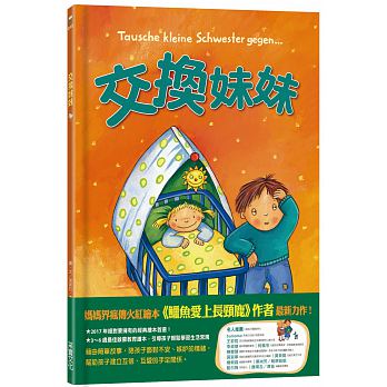 限2 采實 交換妹妹(台灣媽媽界瘋傳的火紅繪本《鱷魚愛上長頸鹿》作者再出擊)