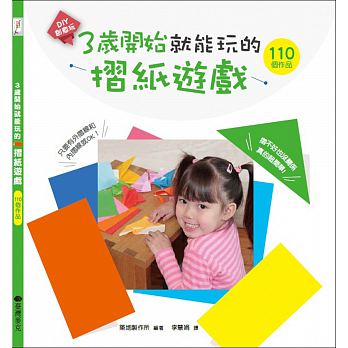 臺灣麥克 3歲開始就能玩的摺紙遊戲(專為3歲左右的孩童設計，小手輕鬆完成沒困難)
