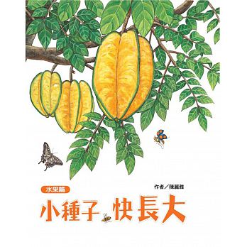 維京 小種子，快長大（水果篇）(廣受好評、視覺特效拉拉書《我長大了》系列作，營養豐富登場！)