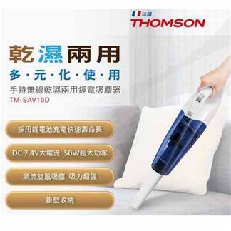 【THOMSON湯姆盛】乾濕兩用手持無線吸塵器(TM-SAV16D)(乾濕兩用/鋰電科技4-5小時快速充電)