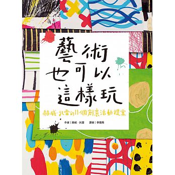 青林 藝術也可以這樣玩：赫威‧托雷的11個創意活動提案