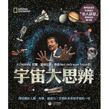 出清 售完下架-大石國家地理 宇宙大思辨：探討關於人類、科學、創造力、文明的未來和宇宙的一切(科普書)