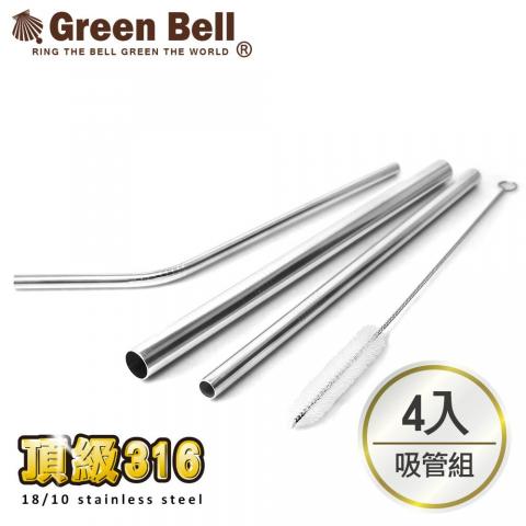 【GREEN BELL綠貝】頂級316不鏽鋼環保吸管(超值四入組.含直/彎/粗吸管各1+刷子1 ) GB-96
