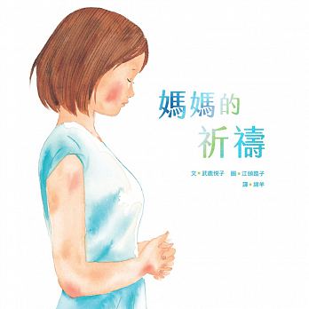 出清 麥克維京 媽媽的祈禱(最感人的母親節圖書)