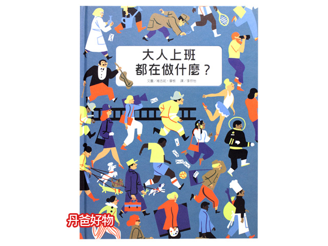 出清價  臺灣麥克 大人上班都在做什麼？What Do Grown-ups Do All Day?(介紹14個工作場景)