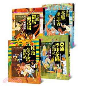 親子天下【可能小學的西洋文明任務】套書(共4冊)