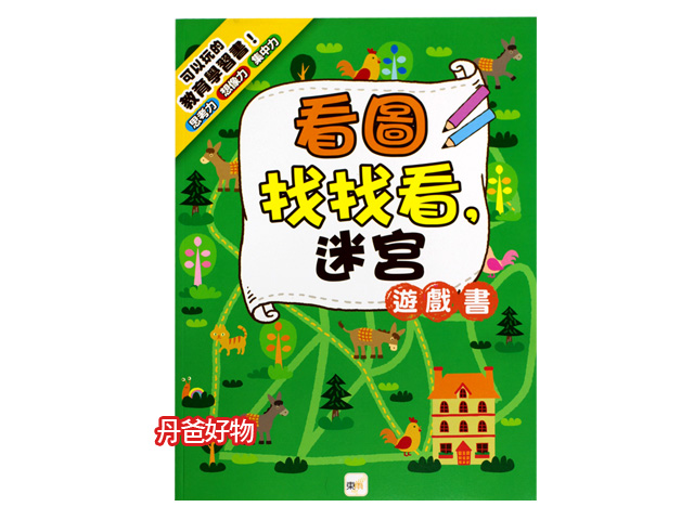出清 東雨 看圖找找看，迷宮遊戲書さがしえ•めいろであそぶっくポケット