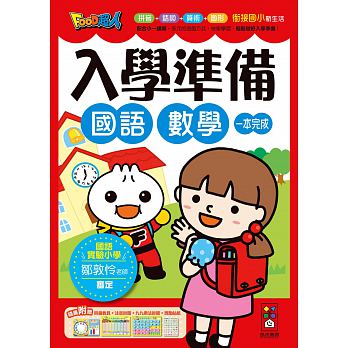 風車 國語數學-入學準備 練習本 練習簿 小一先修 國小