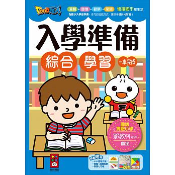 風車 綜合學習-入學準備(附贈三款精美教具-造型尺組.益智七巧板.遊戲貼紙)  輔助教材