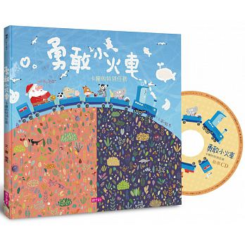 (許願品)親子天下 勇敢小火車：卡爾的特別任務(加贈CD)