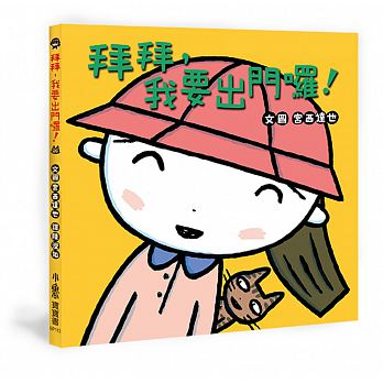 小魯 拜拜，我要出門囉！(宮西達也最新力作)(禮貌)