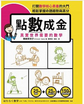 華文經典 點數成金-真實世界需要的數學はたらく数学