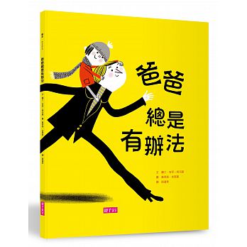 親子天下 爸爸總是有辦法(溫柔的文字對話與生動的圖像表情，帶出父子間緊密的關係)