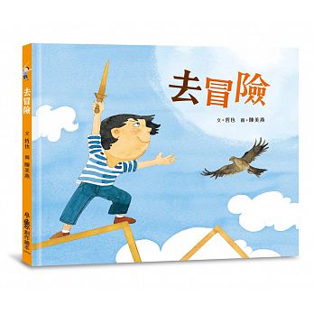 出清 小魯 去冒險(結合媽媽與孩子對於「出門」的想像繪本)