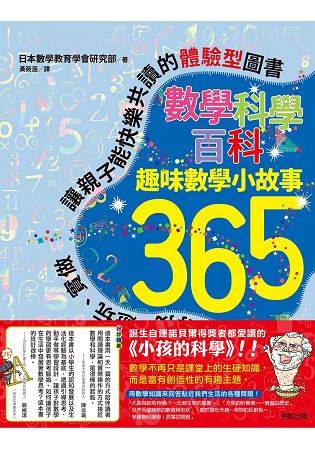 (許願品)台灣東販 數學科學百科：趣味數學小故事365(淺顯易懂的有趣常識，引導孩子們愛上算數)