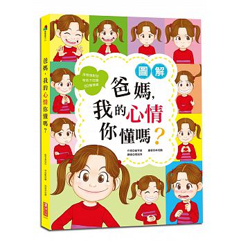 漢湘 爸媽，我的心情你懂嗎？：用情境對話帶孩子認識80種情緒