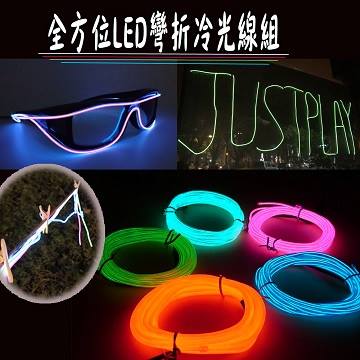 出清 全方位LED (溫馨橙)彎折冷光線組(節能、環保、健康、低消耗功率)