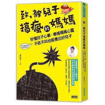 (許願品)三采 致，被兒子搞瘋的媽媽：秒懂兒子心事，療癒媽媽心靈，不吼不叫也能養出好兒子  親子教養 生活教養