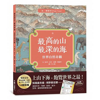 小魯 最高的山‧最深的海：世界自然奇觀(不只是知識書，更是值得收藏的藝術品！)