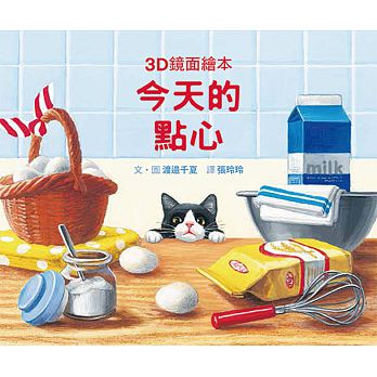 格林 今天的點心（3D鏡面繪本）(是繪本也是玩具，享受滿滿閱讀樂趣)