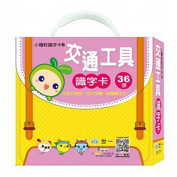 世一 認知學習識字卡：交通工具識字卡(B2770-1)(共有36張識字卡)  幼兒 字卡 練習本 注音 國字