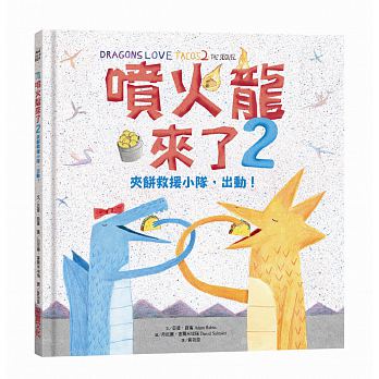 出清 采實 噴火龍來了2：夾餅救援小隊，出動！Dragons Love Tacos 2：The Sequel(全球銷售超越1,000,000冊！ 紐約時報暢銷童書