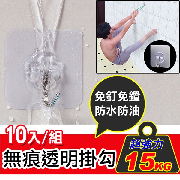 (10入)免釘免鑽超強力透明掛勾(免釘、免鑽.防油防水.耐重15KG)