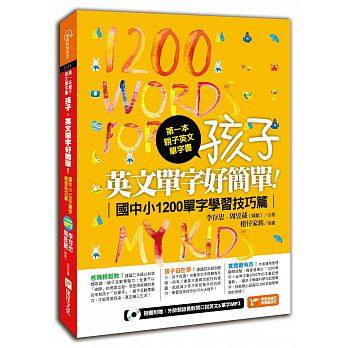 捷徑文化 第一本親子英文單字書：孩子，英文單字好簡單（國中小1200單字學習技巧篇）