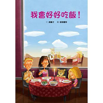 (許願品) 格林 我會好好吃飯！(獨創鏡面式插圖,一本書,雙故事,一同讀,雙收穫)