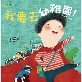 大穎 我要去幼稚園！(最適合與幼稚園新生共讀的信心繪本)