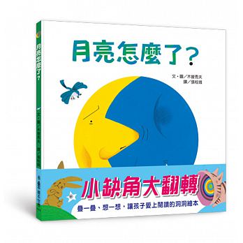 出清特價 小魯 月亮怎麼了？(附閱讀小知識，揭開月亮缺角的真正祕密)