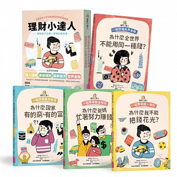 (許願品) 親子天下 理財小達人系列套書（共四冊）：一起學習個人理財、家庭理財、國家經濟、世界金融  橋樑書 成長故事