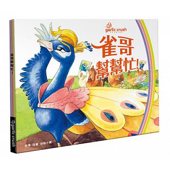 出清價 妙蒜 雀哥幫幫忙！(贈親子互動延伸紙遊)