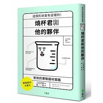 (許願品)遠流 燒杯君和他的夥伴：愉快的實驗器材圖鑑
