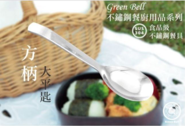 (20支合購.贈主購金100)GREEN BELL 04不鏽鋼大平匙/便當匙 (方柄或圓柄.依來貨)@湯匙 餐具