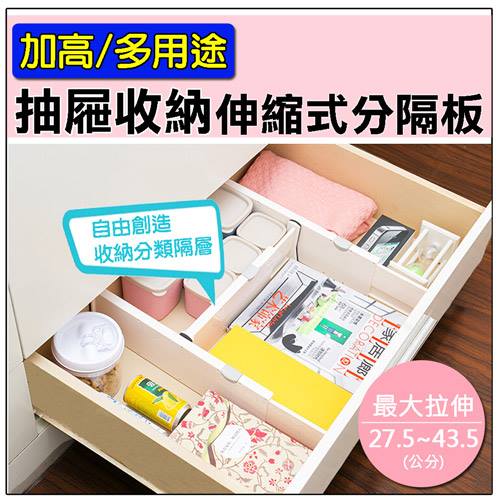加高多用途收納抽屜伸縮式分隔板(1入裝)(規格：長27.5~43.5cmx高度10cm)