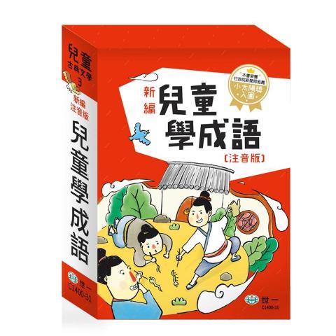 世一新編兒童學成語 (全套3書)(C1400-31)  語言學習 中文 成語 諺語