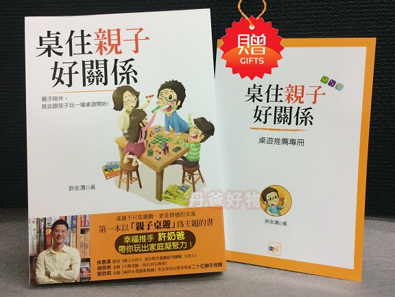 東雨 桌住親子好關係（回饋加贈《桌遊推薦專冊》版）(親子陪伴.就從跟孩子們玩一場桌遊開始！)@親子 教養 生活