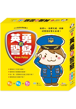 世一 英勇的警察(3冊合售)C6139310 本套組包含警察、警車、警察局三個種類  童書 圖畫書