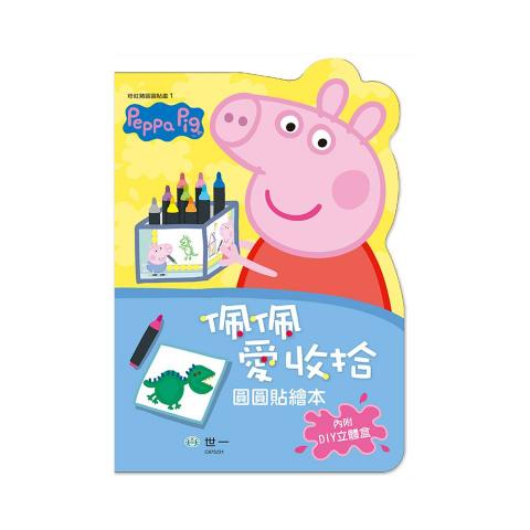 世一 粉紅豬圓圓貼畫-佩佩愛收拾 C675231 附DIY筆筒.可以自行拼組  幼兒 遊戲書 貼紙書 佩佩豬