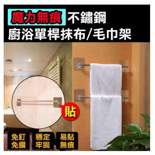 魔力無痕廚浴單桿不鏽鋼抹布/毛巾架(最高承重5KG)