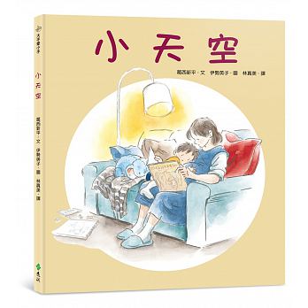 出清限2 遠流 小天空(描繪即將與新生命相遇的困惑，以及衷心感到的喜悅)