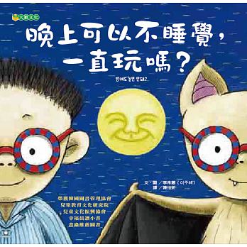 大穎 晚上可以不睡覺，一直玩嗎？(幽默有趣的故事，替每個夜晚總捨不得睡的孩子們解答疑問)
