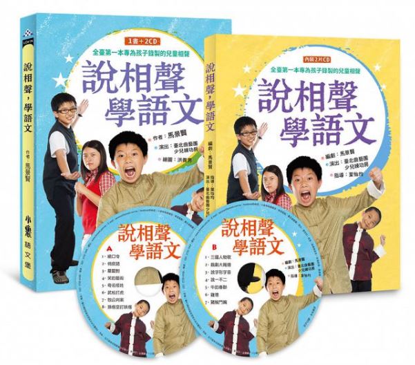 小魯 說相聲，學語文（一書2CD）(二版)(第二屆中小學優良藝術出版品)