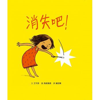 出清優惠價！格林 消失吧！Disparais！(以輕鬆詼諧的故事與畫風，幽默詮釋教養難題)
