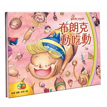 出清 妙蒜 布朗克動吃動(附贈紙遊/親子互動延伸活動卡)