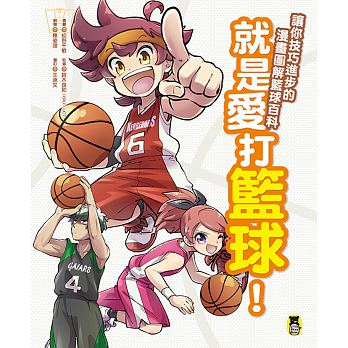 小熊 就是愛打籃球！讓你技巧進步的漫畫圖解籃球百科