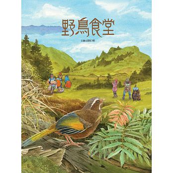 青林 野鳥食堂(內含野鳥知識小百科)