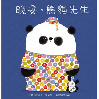 (書本略些壓痕斑點.可接受在下單)青林 晚安，熊貓先生(風靡全球的熊貓先生又來囉！)