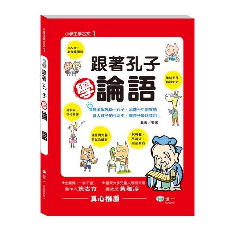 世一 跟著孔子學論語(CD02001)(100句經典名言)  語言學習 中文 國小